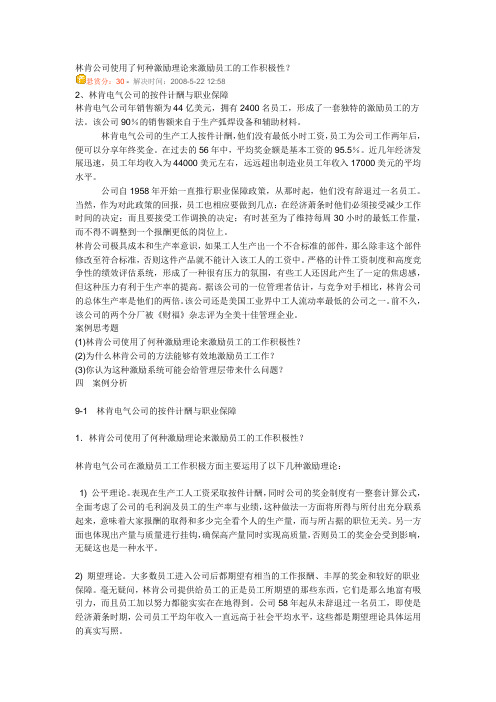 林肯公司使用了何种激励理论来激励员工的工作积极性