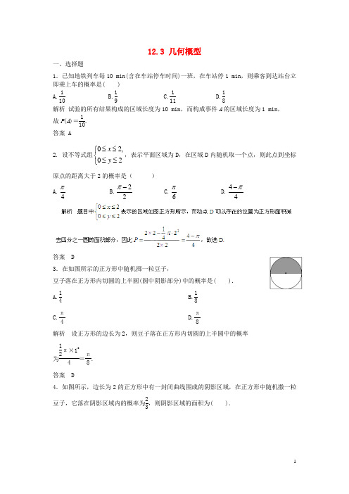 高考数学大一轮复习 12.3 几何概型(含解析)新人教A版 