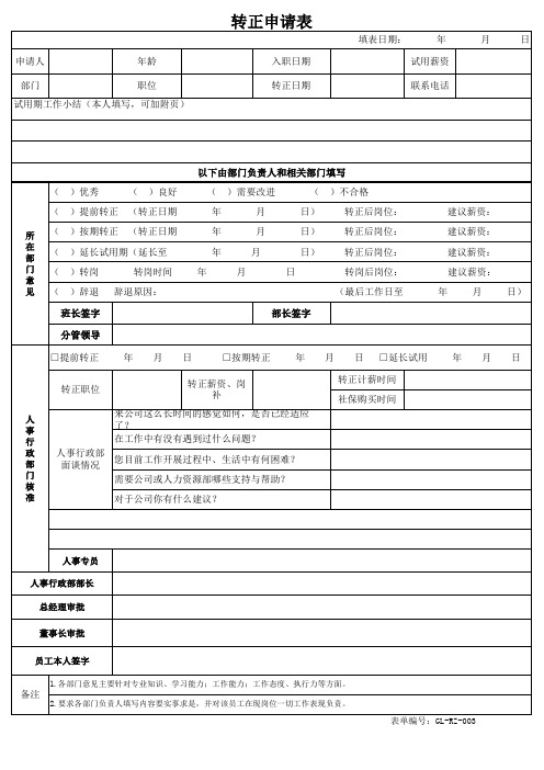 GL-RZ-003转正申请表