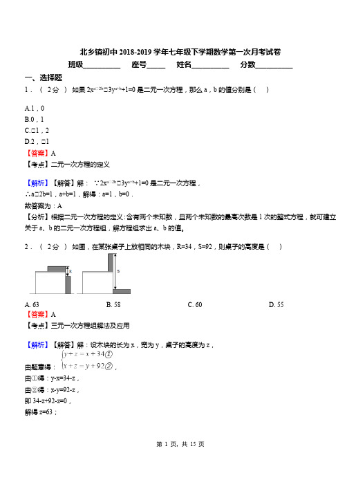 北乡镇初中2018-2019学年七年级下学期数学第一次月考试卷