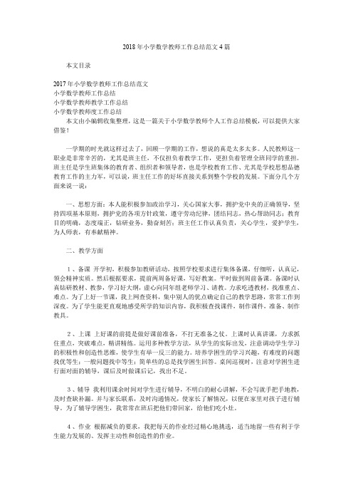 2018年小学数学教师工作总结范文4篇.doc