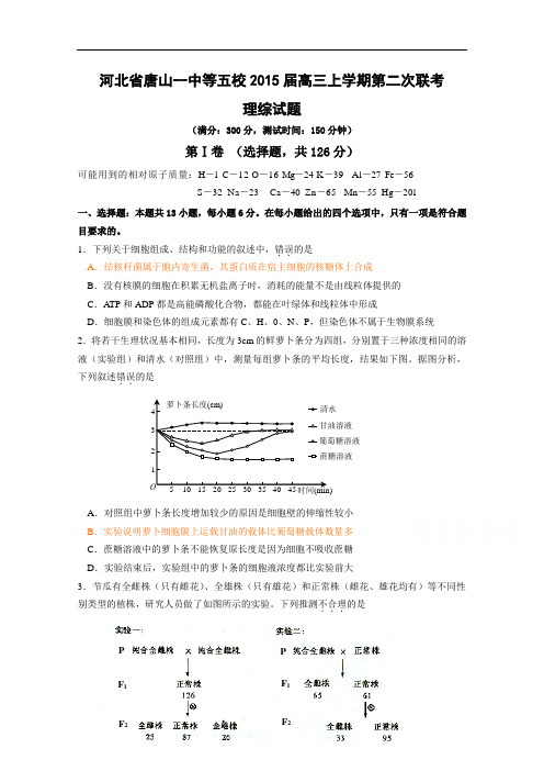 河北省唐山一中等五校2015届高三上学期第二次联考理综生物试题 Word版含答案