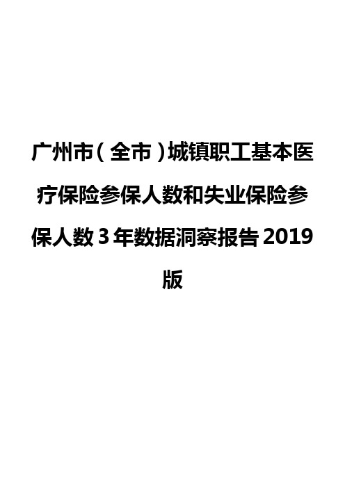 广州市(全市)城镇职工基本医疗保险参保人数和失业保险参保人数3年数据洞察报告2019版