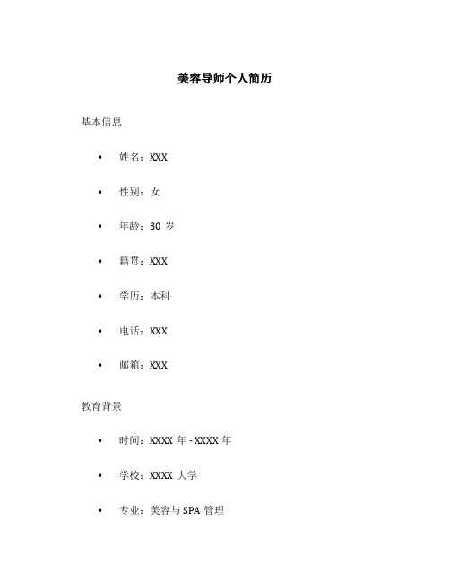 美容导师个人简历简单