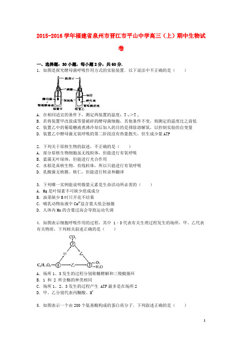 福建省泉州市晋江市平山中学2016届高三生物上学期期中试卷(含解析)