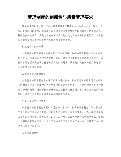 管理制度的创新性与质量管理要求