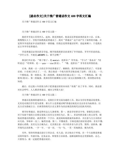 [励志作文]关于推广普通话作文400字范文汇编