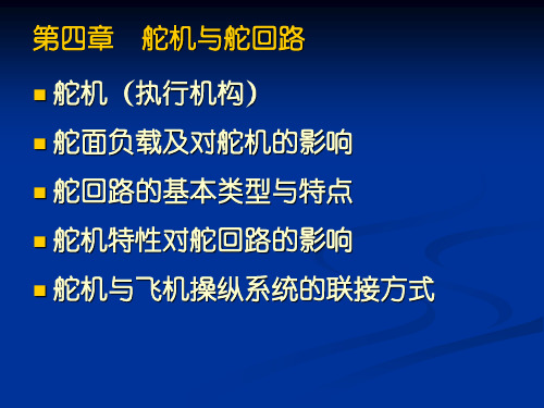 第四章舵机与舵回路PPT课件