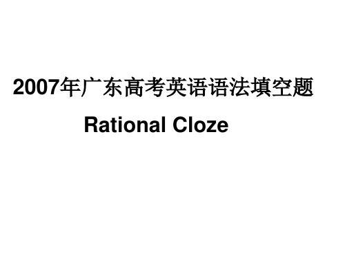 2007年广东高考英语语法填空题