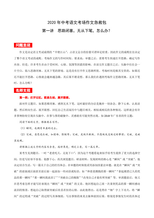 第一讲  思路闭塞,无从下笔,怎么办？-备战中考语文考场作文急救包