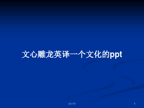 文心雕龙英译一个文化的pptPPT学习教案