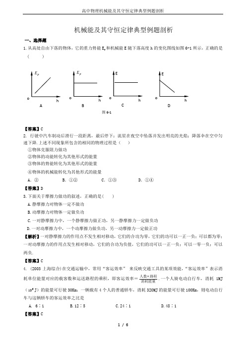 高中物理机械能及其守恒定律典型例题剖析