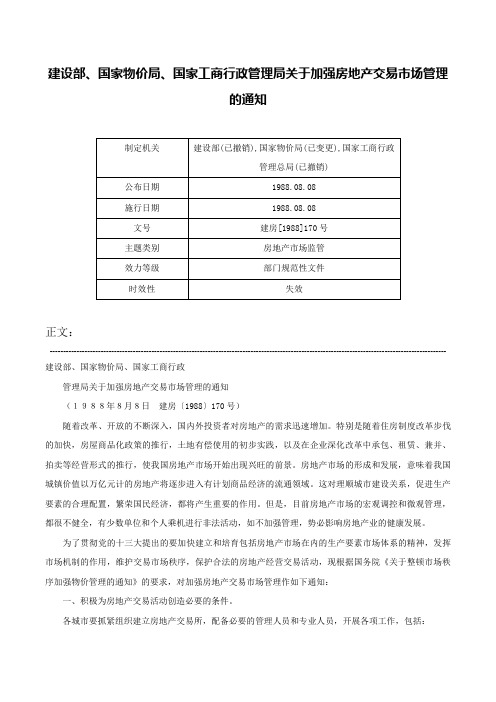 建设部、国家物价局、国家工商行政管理局关于加强房地产交易市场管理的通知-建房[1988]170号