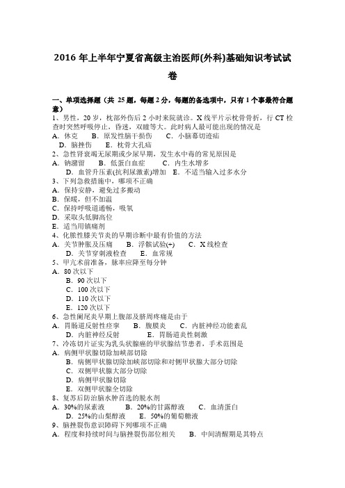 2016年上半年宁夏省高级主治医师(外科)基础知识考试试卷