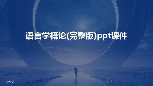 2024版年度语言学概论(完整版)ppt课件