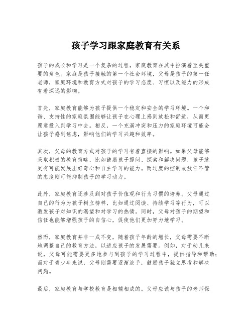 孩子学习跟家庭教育有关系