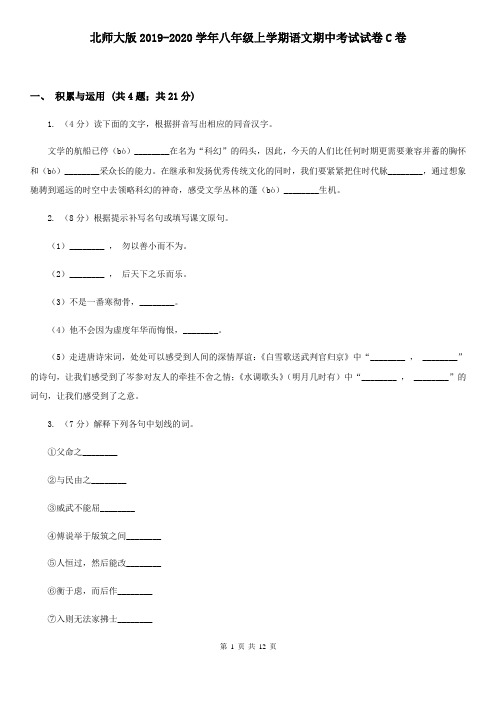 北师大版2019-2020学年八年级上学期语文期中考试试卷C卷