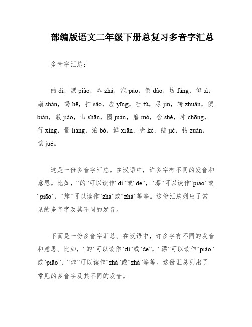 部编版语文二年级下册总复习多音字汇总