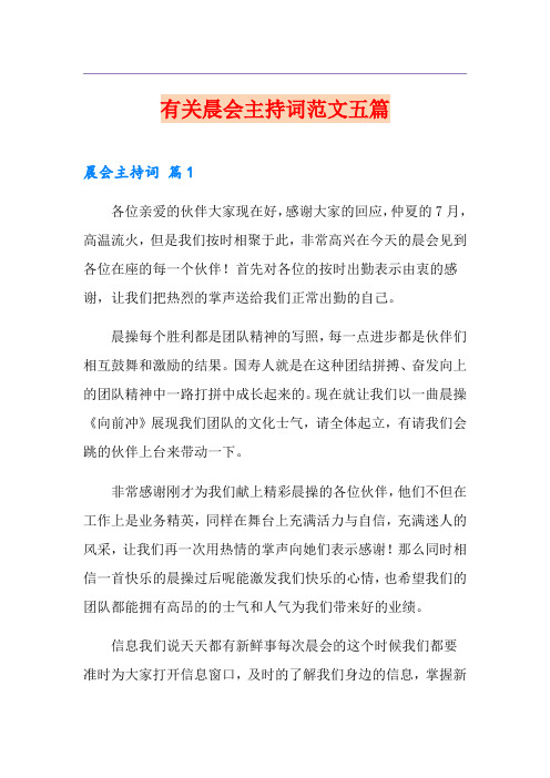有关晨会主持词范文五篇