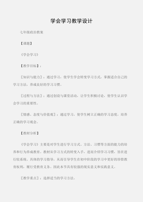 (七年级政治教案)学会学习教学设计