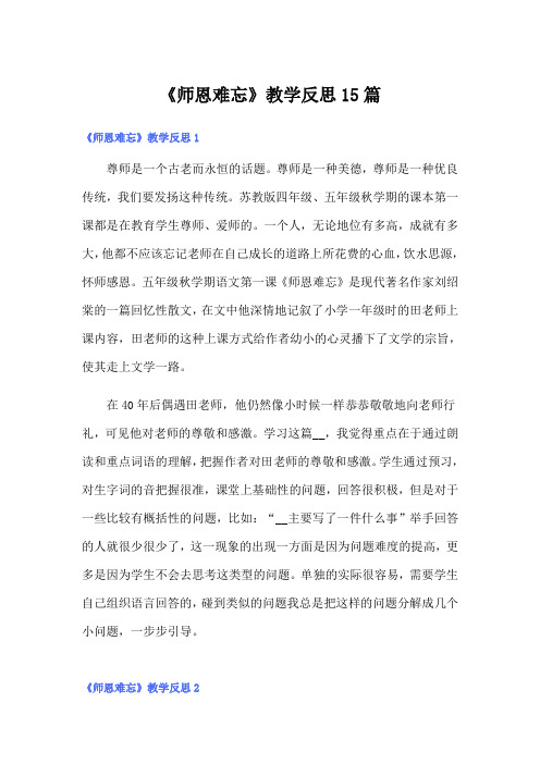 《师恩难忘》教学反思15篇