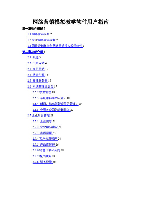 精品文档网络营销模拟教学软件用户指南