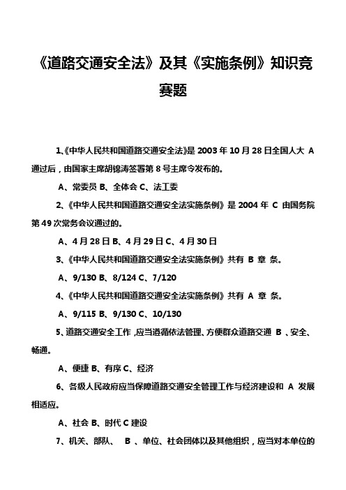 《道路交通安全法》及其《实施条例》知识竞赛题