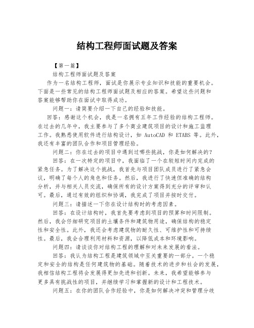 结构工程师面试题及答案