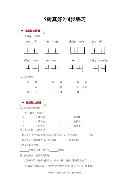 2021小学语文新鄂教版二年级下册《树真好》同步练习