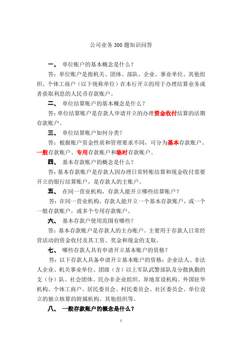 公司业务300题知识问答