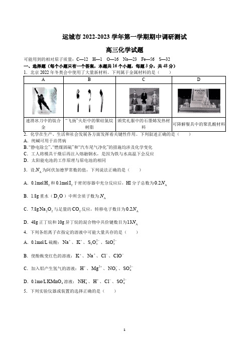 山西省运城市2023届高三上学期11月期中调研测试化学试题附参考答案