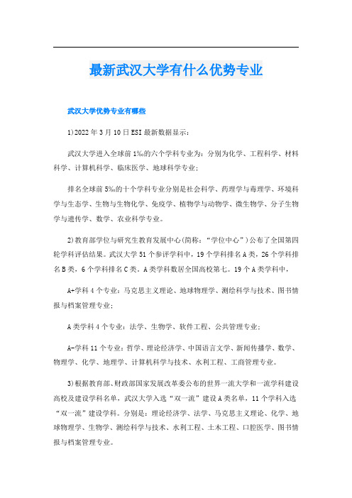 最新武汉大学有什么优势专业