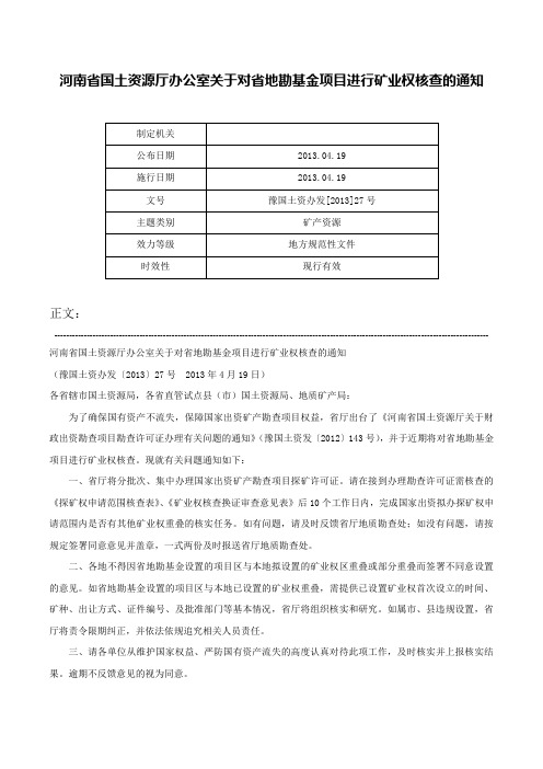 河南省国土资源厅办公室关于对省地勘基金项目进行矿业权核查的通知-豫国土资办发[2013]27号