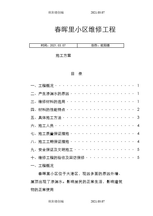 外墙渗漏水维修施工方案之欧阳德创编