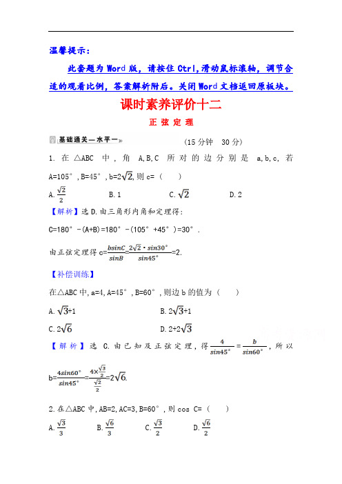 新教材2020-2021学年高中第二册同步练习：6.4.3.2 正弦定理