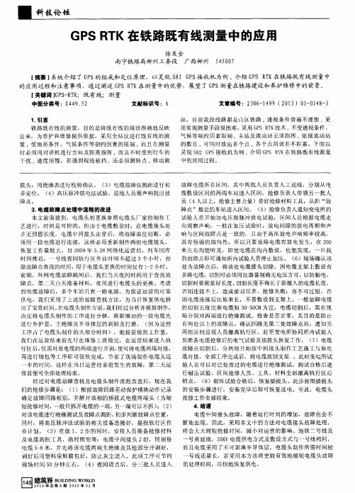 GPS RTK在铁路既有线测量中的应用