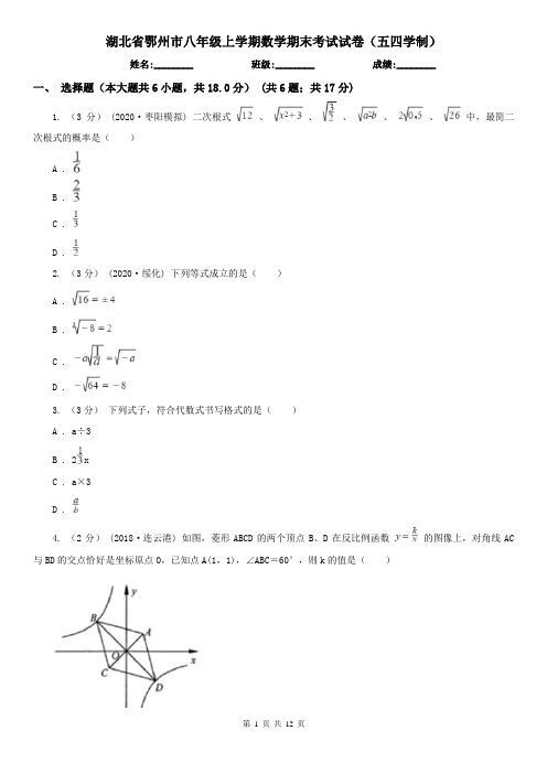 湖北省鄂州市八年级上学期数学期末考试试卷(五四学制)