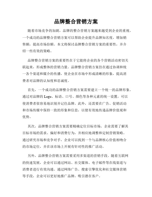 品牌整合营销方案