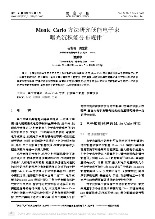 MonteCarlo方法研究低能电子束曝光沉积能分布规律