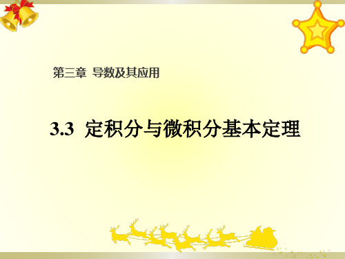 人教版高三数学一轮复习精品课件：3.3 定积分与微积分基本定理