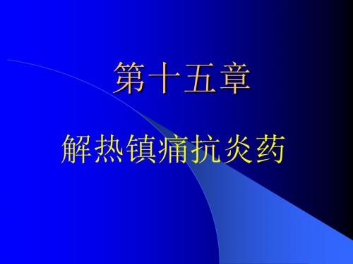 第15章  解热镇痛抗炎药 PPT课件