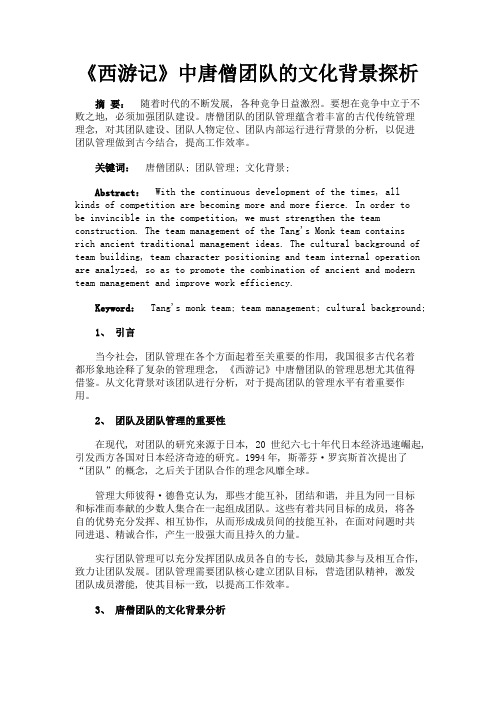 最新 《西游记》中唐僧团队的文化背景探析-精品