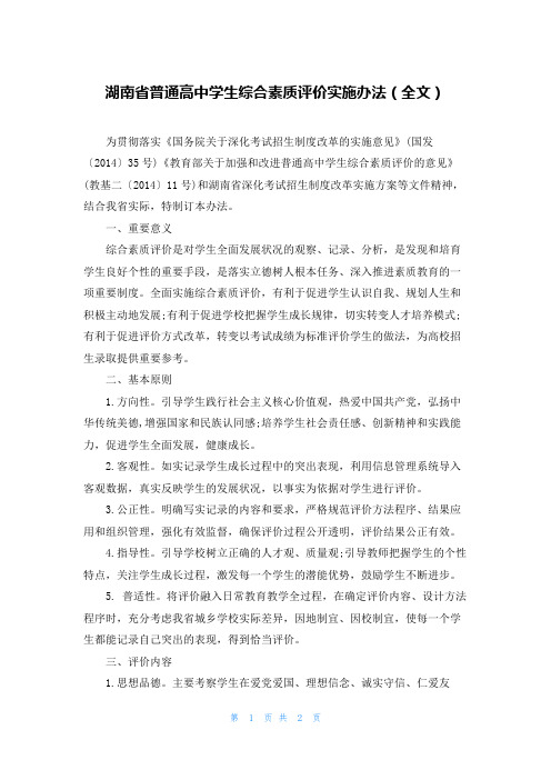 湖南省普通高中学生综合素质评价实施办法(全文)