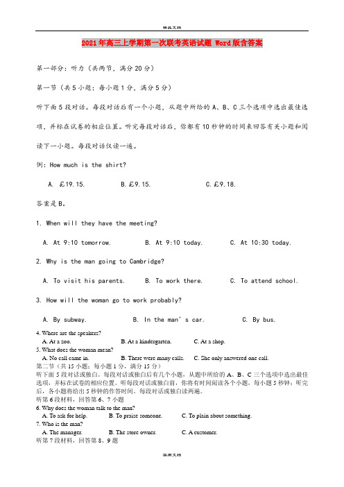 2021年高三上学期第一次联考英语试题 Word版含答案