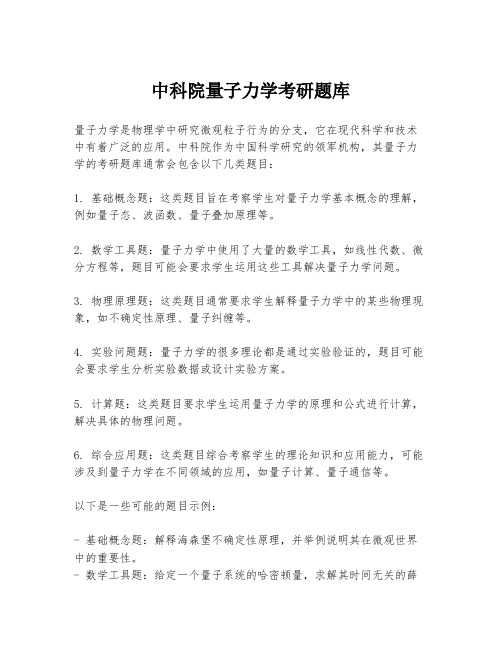 中科院量子力学考研题库