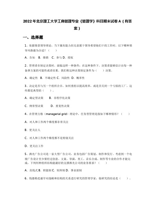 2022年北京理工大学工商管理专业《管理学》科目期末试卷A(有答案)