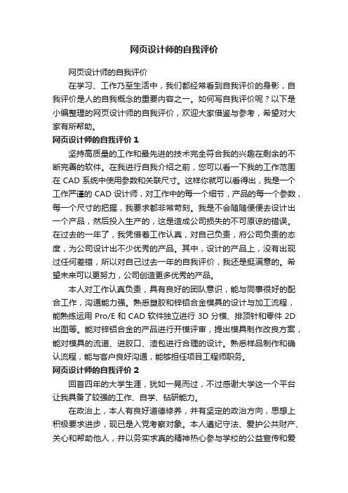 网页设计师的自我评价