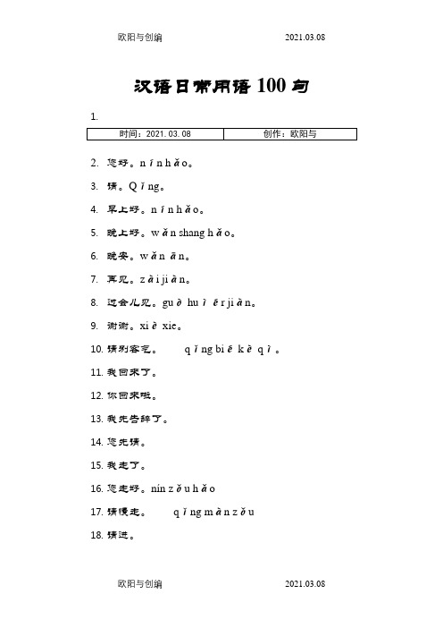 常用汉语用语100句(更新)之欧阳与创编