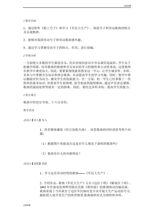 人音版初中音乐军民大生产教案