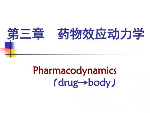 药效学分析课件